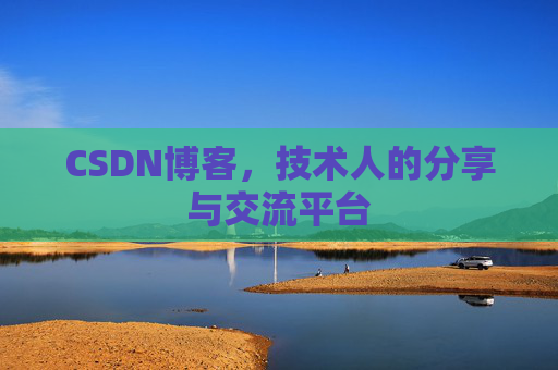 CSDN博客,技术人的分享与交流平台 CSDN博客,技术人的分享与交流平台